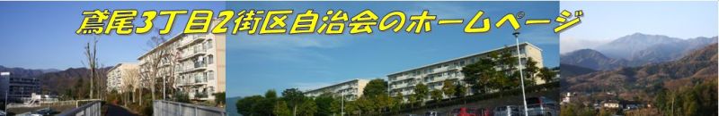 鳶尾３丁目２街区自治会のホームページ